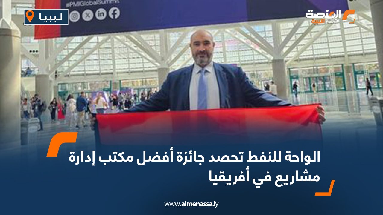 Wide Web الواحة للنفط تحصد جائزة أفضل مكتب إدارة مشاريع في أفريقيا