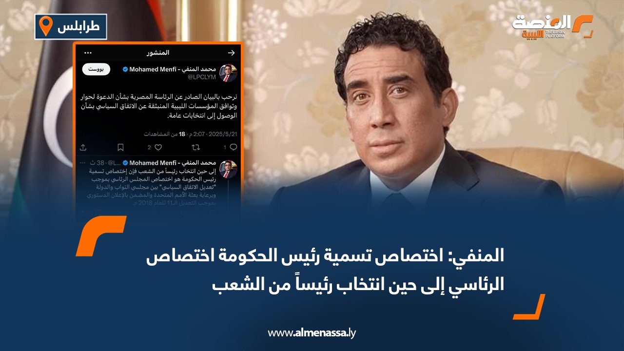 المنفي: اختصاص تسمية رئيس الحكومة اختصاص الرئاسي إلى حين انتخاب رئيساً من الشعب