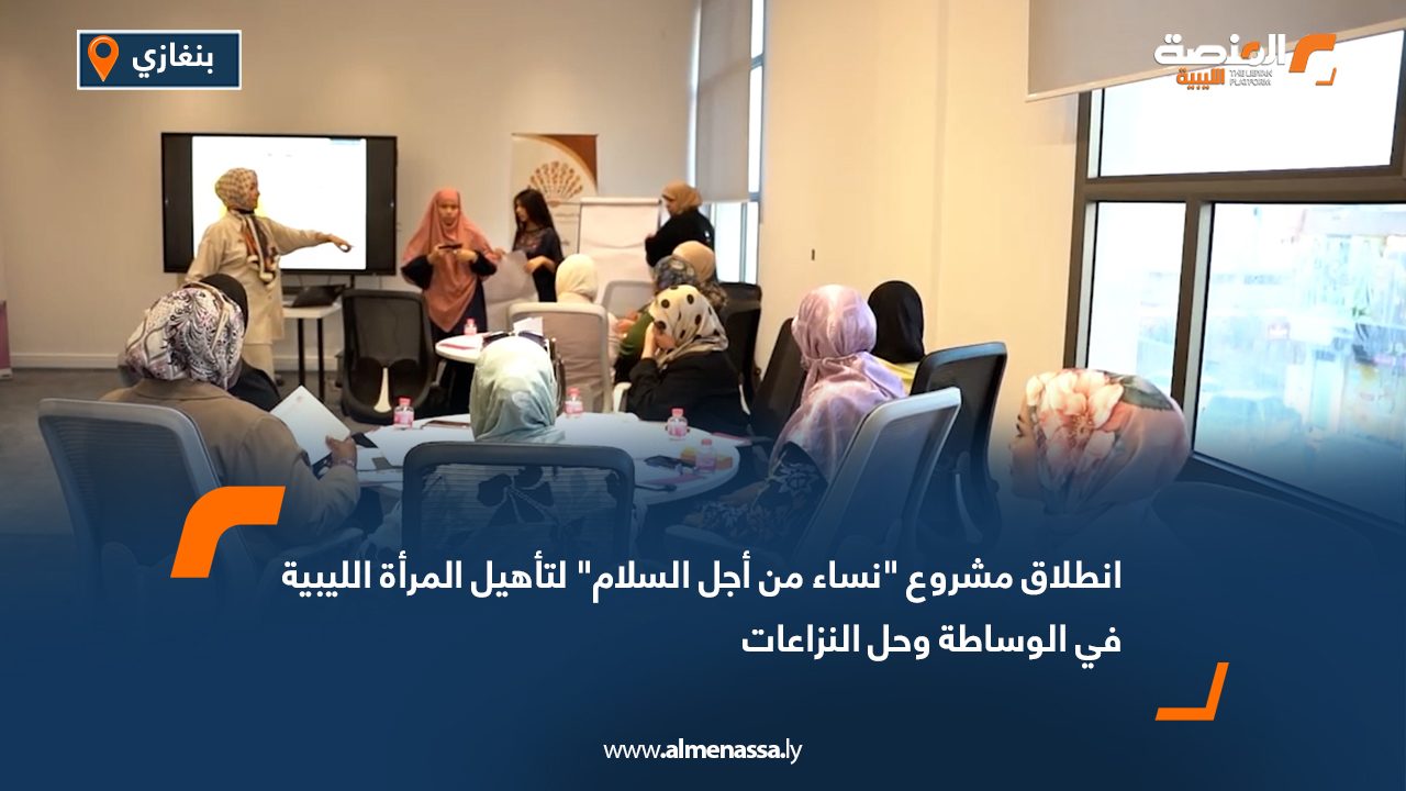 انطلاق مشروع "نساء من أجل السلام" لتأهيل المرأة الليبية في الوساطة وحل النزاعات