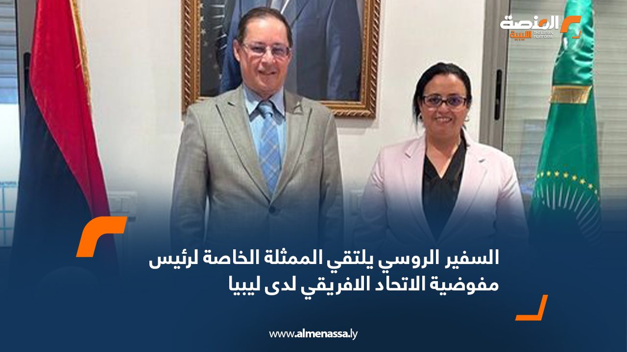 السفير الروسي يلتقي الممثلة الخاصة لرئيس مفوضية الاتحاد الافريقي لدى ليبيا