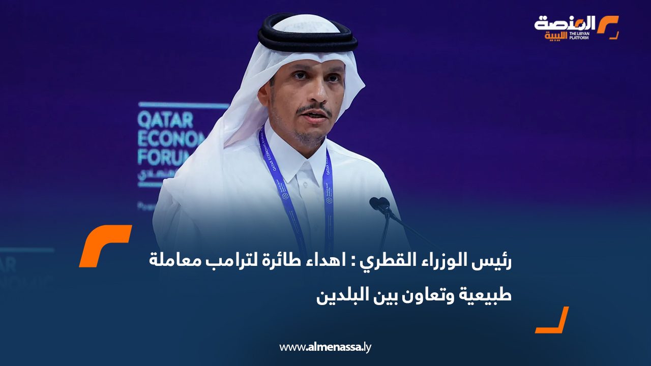 رئيس الوزراء القطري: اهداء طائرة لترامب معاملة طبيعية وتعاون بين البلدين