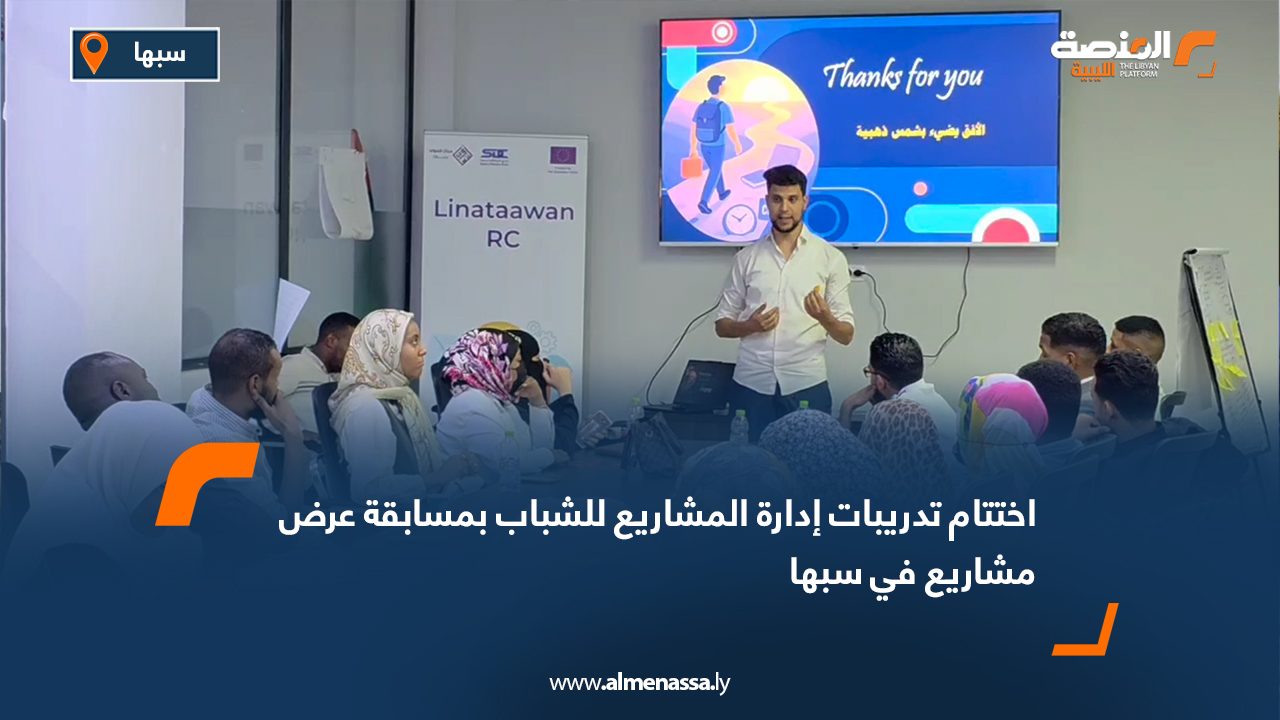 اختتام تدريبات إدارة المشاريع للشباب بمسابقة عرض مشاريع في سبها
