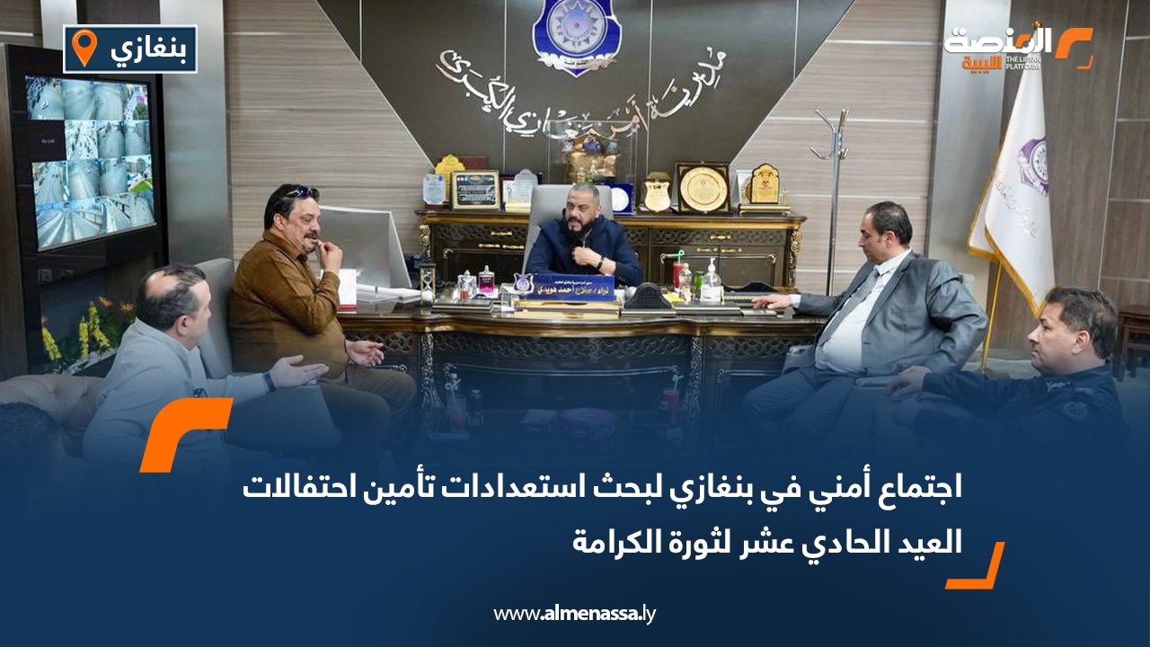 اجتماع أمني في بنغازي لبحث استعدادات تأمين احتفالات العيد الحادي عشر لثورة الكرامة