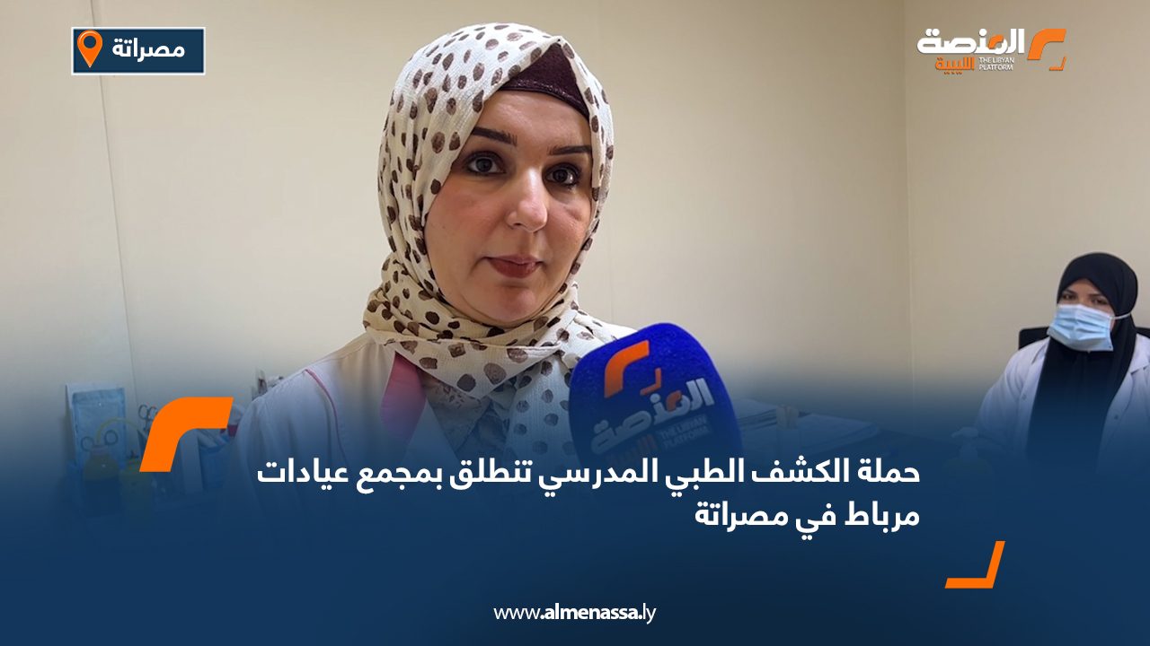 حملة الكشف الطبي المدرسي تنطلق بمجمع عيادات مرباط في مصراتة