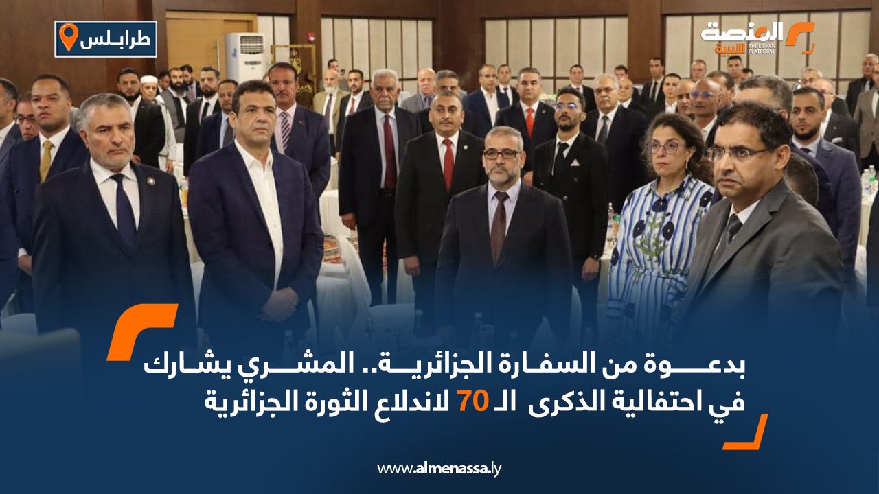 بدعوة من السفارة الجزائرية.. المشري يشارك في احتفالية الذكرى  الـ 70 لاندلاع الثورة الجزائرية