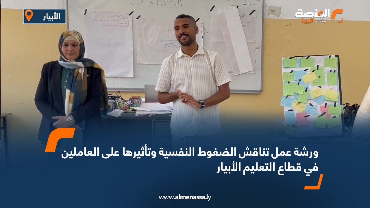 ورشة عمل تناقش الضغوط النفسية وتأثيرها على العاملين في قطاع التعليم الأبيار ورشة عمل تناقش الضغوط النفسية وتأثيرها على العاملين في قطاع التعليم الأبيار
