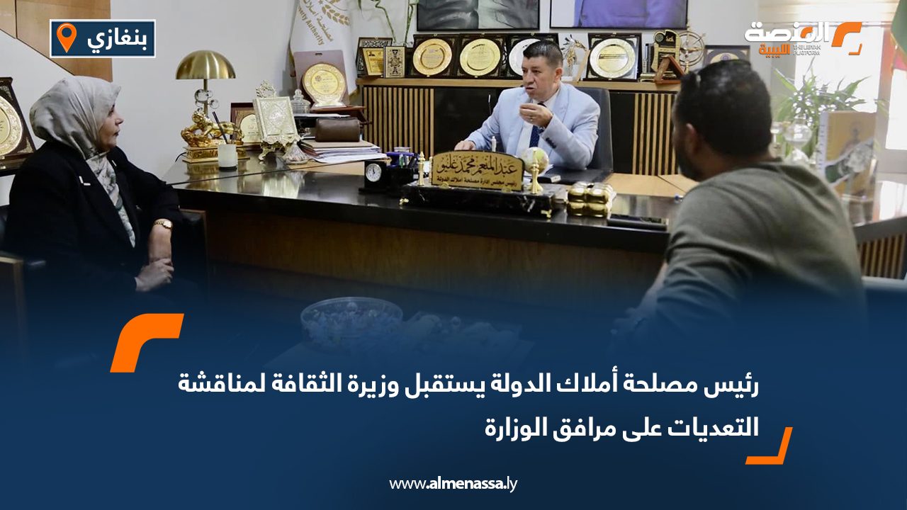 رئيس مصلحة أملاك الدولة يستقبل وزيرة الثقافة لمناقشة التعديات على مرافق الوزارة