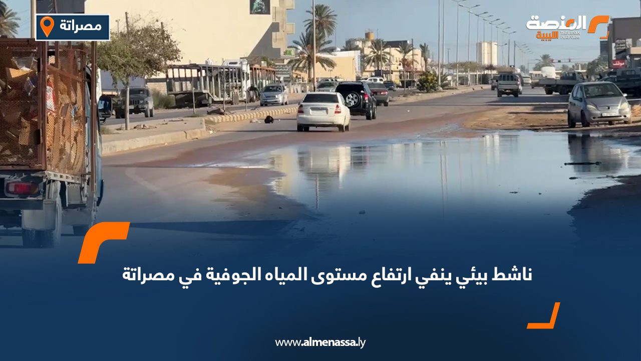 ناشط بيئي ينفي ارتفاع مستوى المياه الجوفية في مصراتة