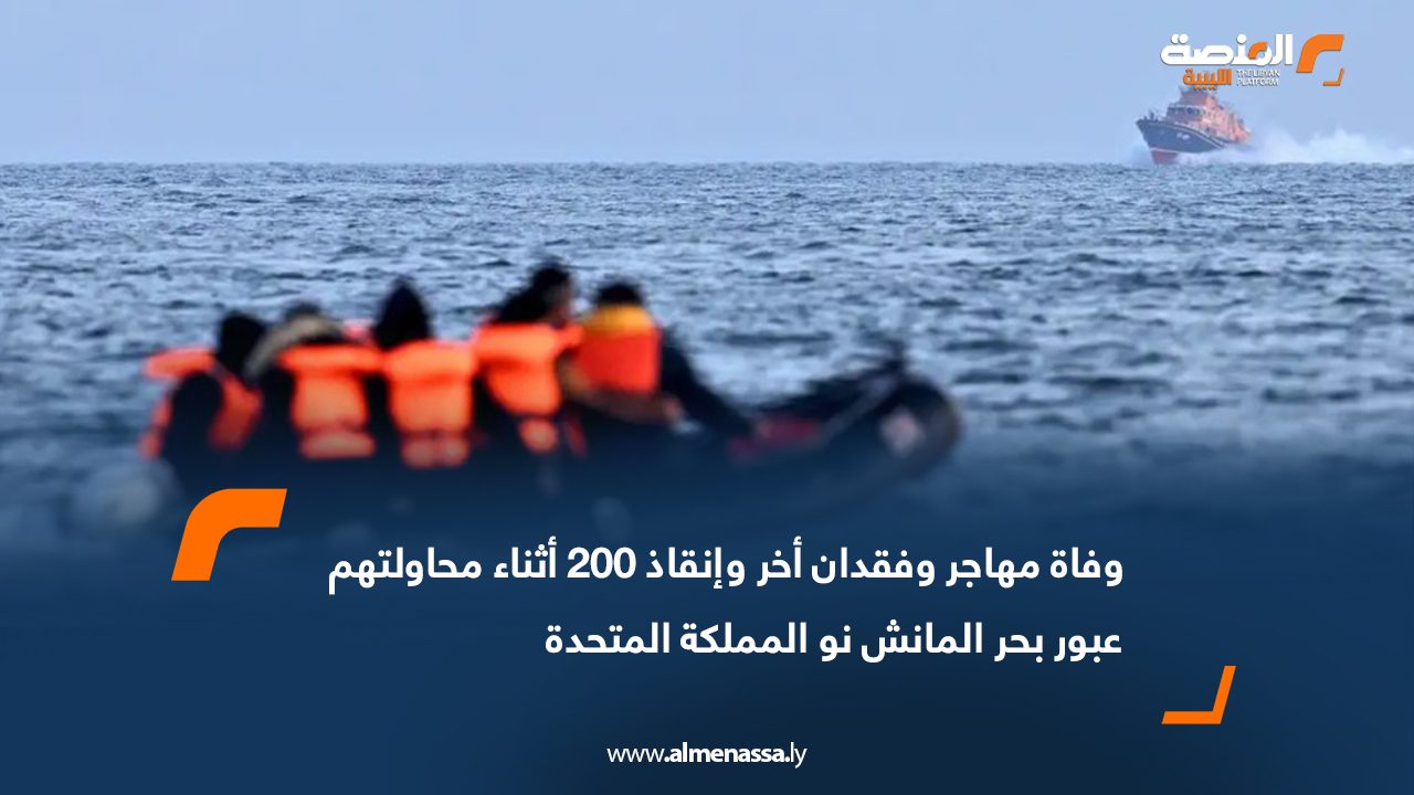 وفاة مهاجر وفقدان أخر وإنقاذ 200 أثناء محاولتهم عبور بحر المانش نحو المملكة المتحدة