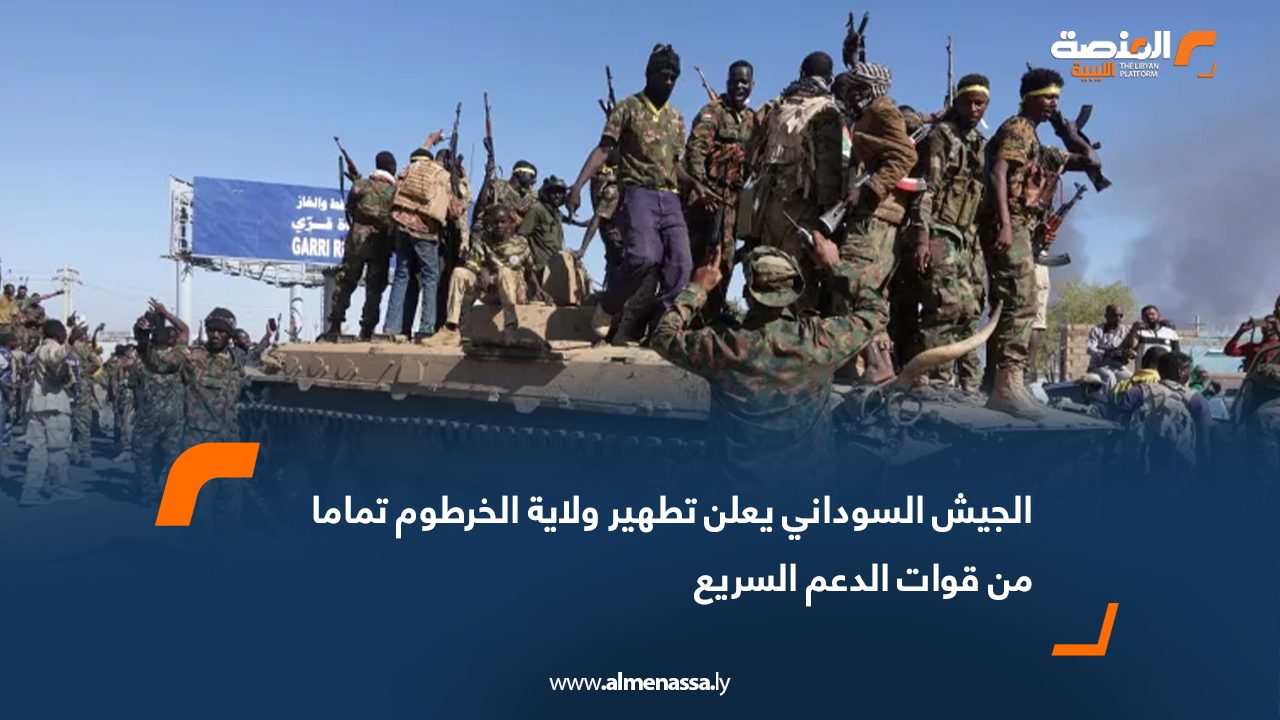 الجيش السوداني يعلن تطهير ولاية الخرطوم تماما من قوات الدعم السريع
