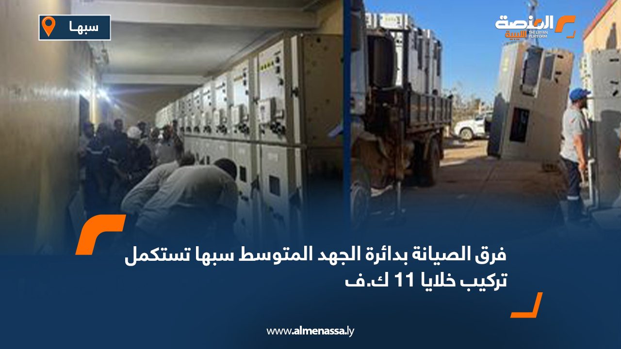 فرق الصيانة بدائرة الجهد المتوسط سبها تستكمل تركيب خلايا 11 ك.ف