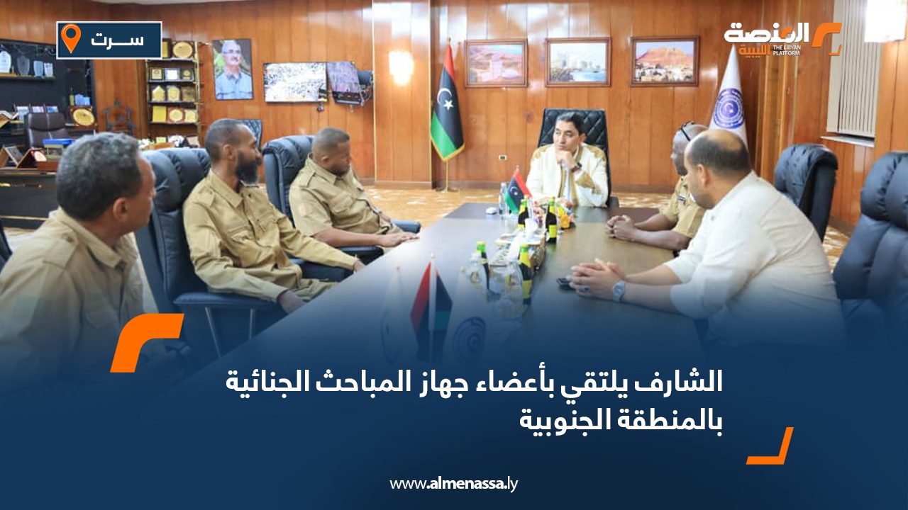 الشارف يلتقي بأعضاء جهاز المباحث الجنائية بالمنطقة الجنوبية