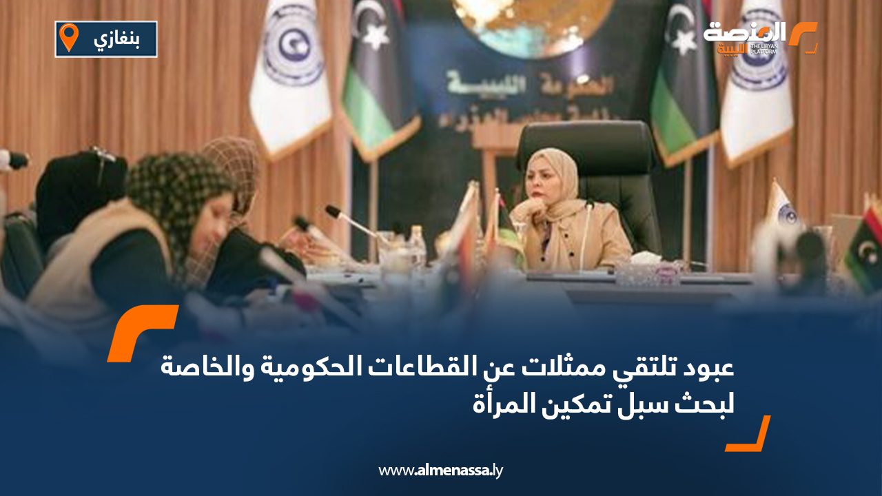 عبود تلتقي ممثلات عن القطاعات الحكومية والخاصة لبحث سبل تمكين المرأة