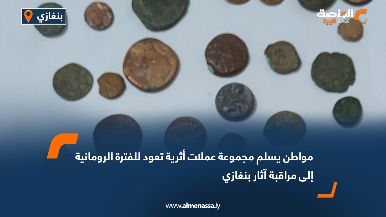 مواطن يسلم مجموعة عملات أثرية تعود للفترة الرومانية إلى مراقبة آثار بنغازي