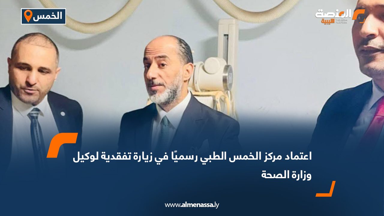 اعتماد مركز الخمس الطبي رسميًا في زيارة تفقدية لوكيل وزارة الصحة
