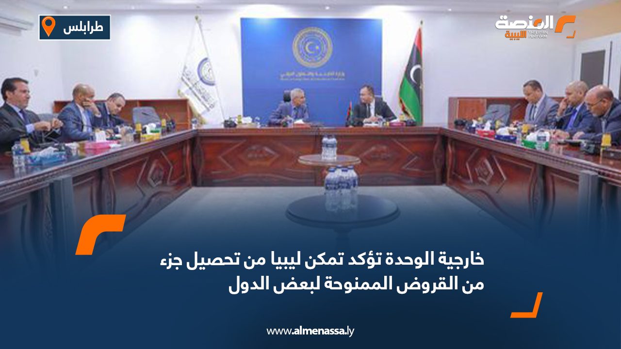 خارجية الوحدة تؤكد تمكن ليبيا من تحصيل جزء من القروض الممنوحة لبعض الدول