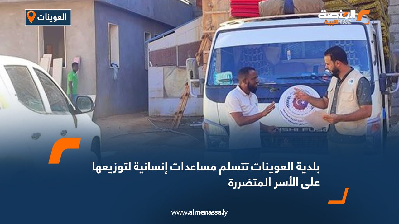 بلدية العوينات تتسلم مساعدات إنسانية لتوزيعها على الأسر المتضررة