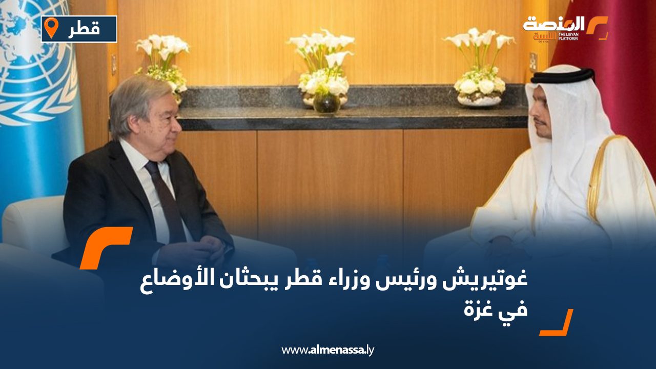 غوتيريش ورئيس وزراء قطر يبحثان الأوضاع في غزة