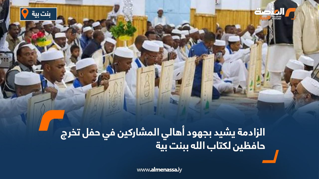الزادمة يشيد بجهود أهالي المشاركين في حفل تخرج حافظين لكتاب الله ببنت بية