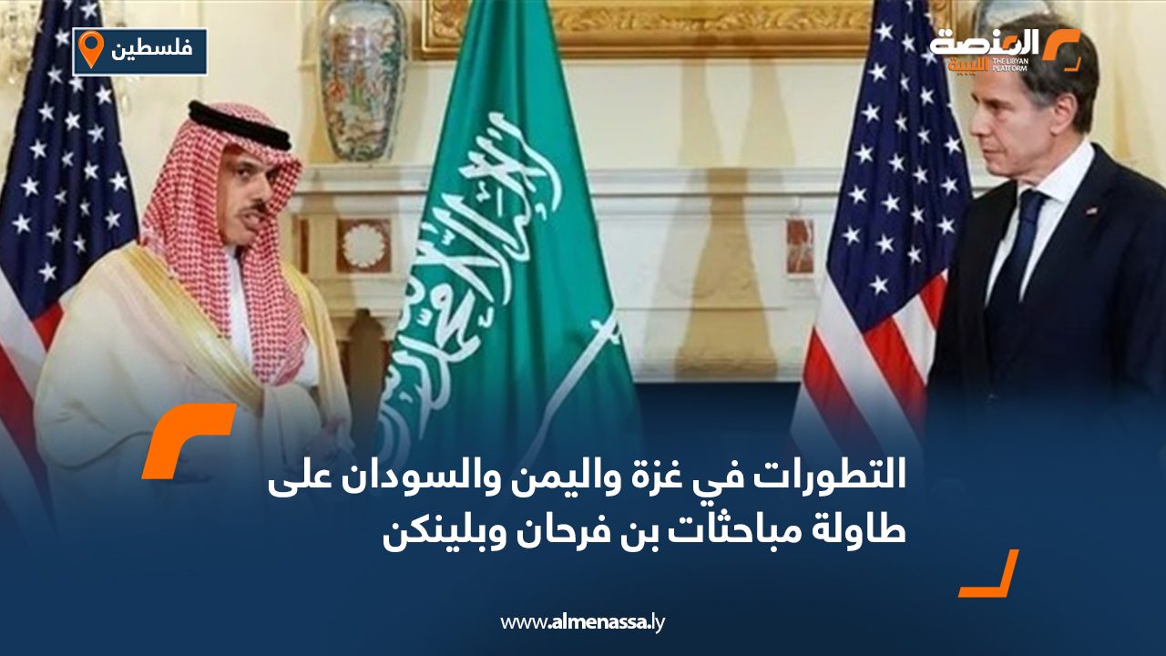 التطورات في غزة واليمن والسودان على طاولة مباحثات بن فرحان وبلينكن