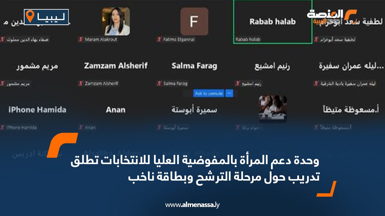 وحدة دعم المرأة بالمفوضية العليا للانتخابات تطلق تدريب حول مرحلة الترشح وبطاقة ناخب