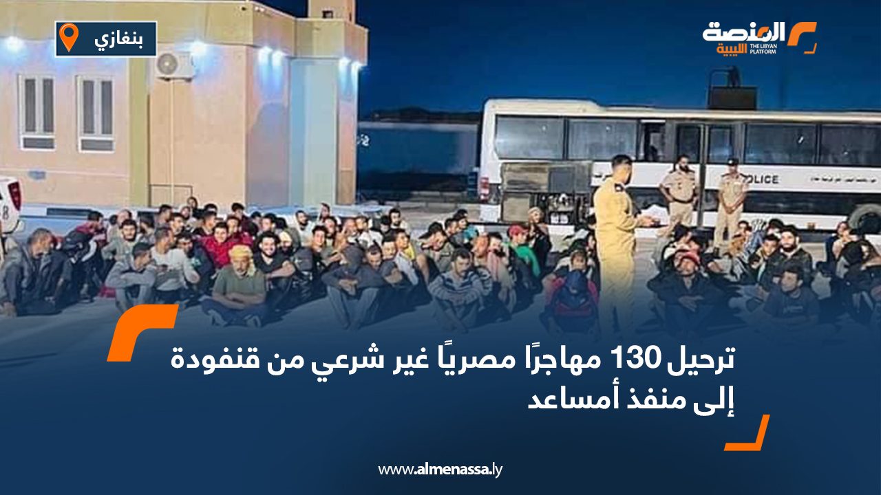 ترحيل 130 مهاجرًا مصريًا غير شرعي من قنفودة إلى منفذ أمساعد