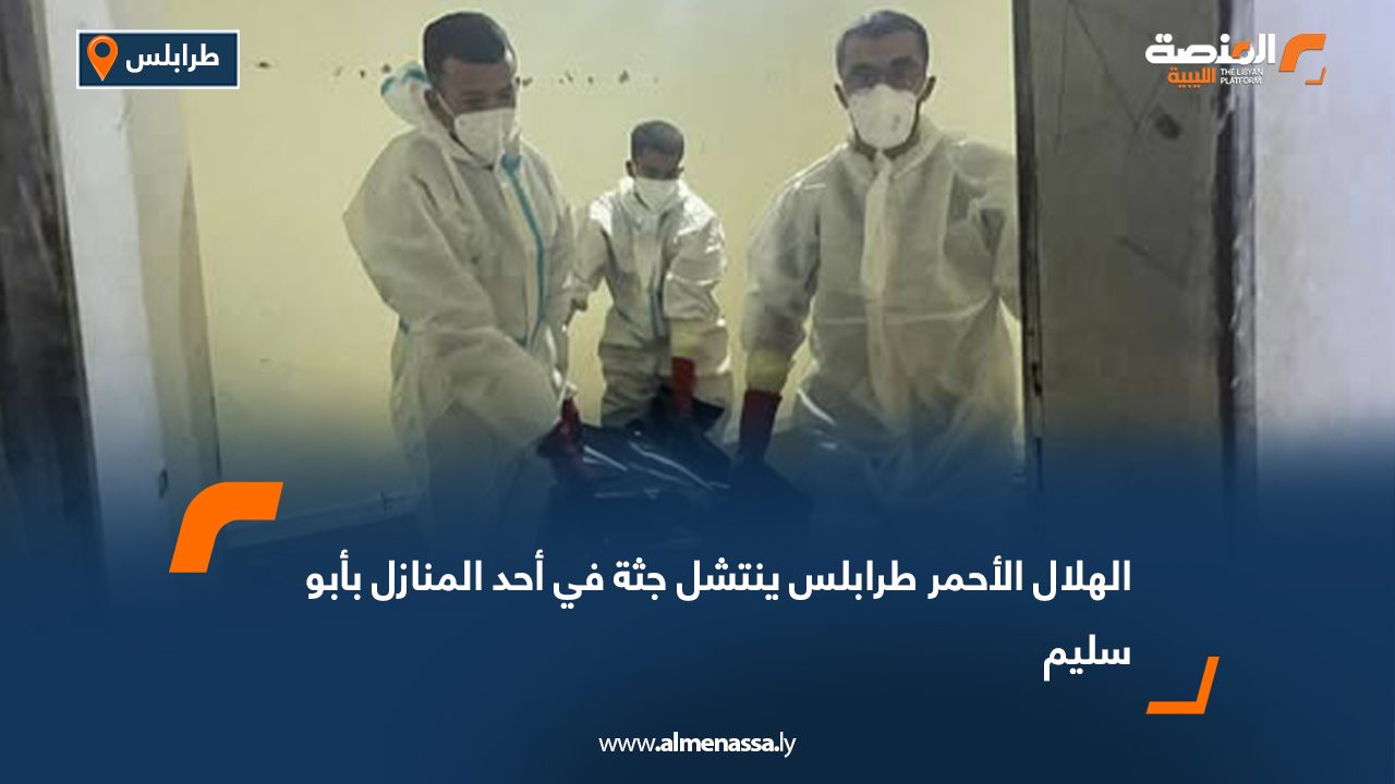 الهلال الأحمر طرابلس ينتشل جثة في أحد المنازل بأبو سليم