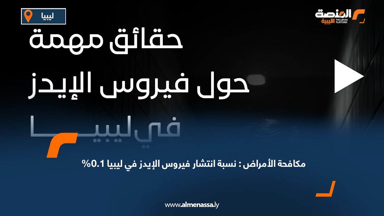 مكافحة الأمراض: نسبة انتشار فيروس الإيدز في ليبيا 0.1%