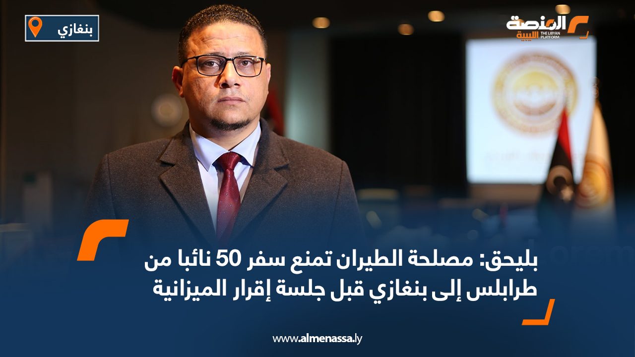 بليحق: مصلحة الطيران تمنع سفر 50 نائبا من طرابلس إلى بنغازي قبل جلسة إقرار الميزانية بليحق: مصلحة الطيران تمنع سفر 50 نائبا من طرابلس إلى بنغازي قبل جلسة إقرار الميزانية
