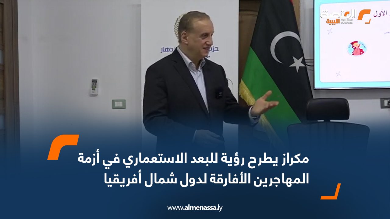 مكراز يطرح رؤية للبعد الاستعماري في أزمة المهاجرين الأفارقة لدول شمال أفريقيا