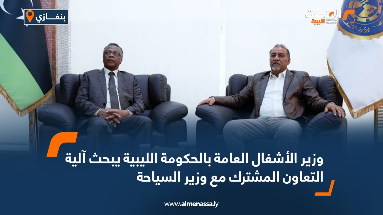 وزير الأشغال العامة بالحكومة الليبية يبحث آلية التعاون المشترك مع وزير السياحة