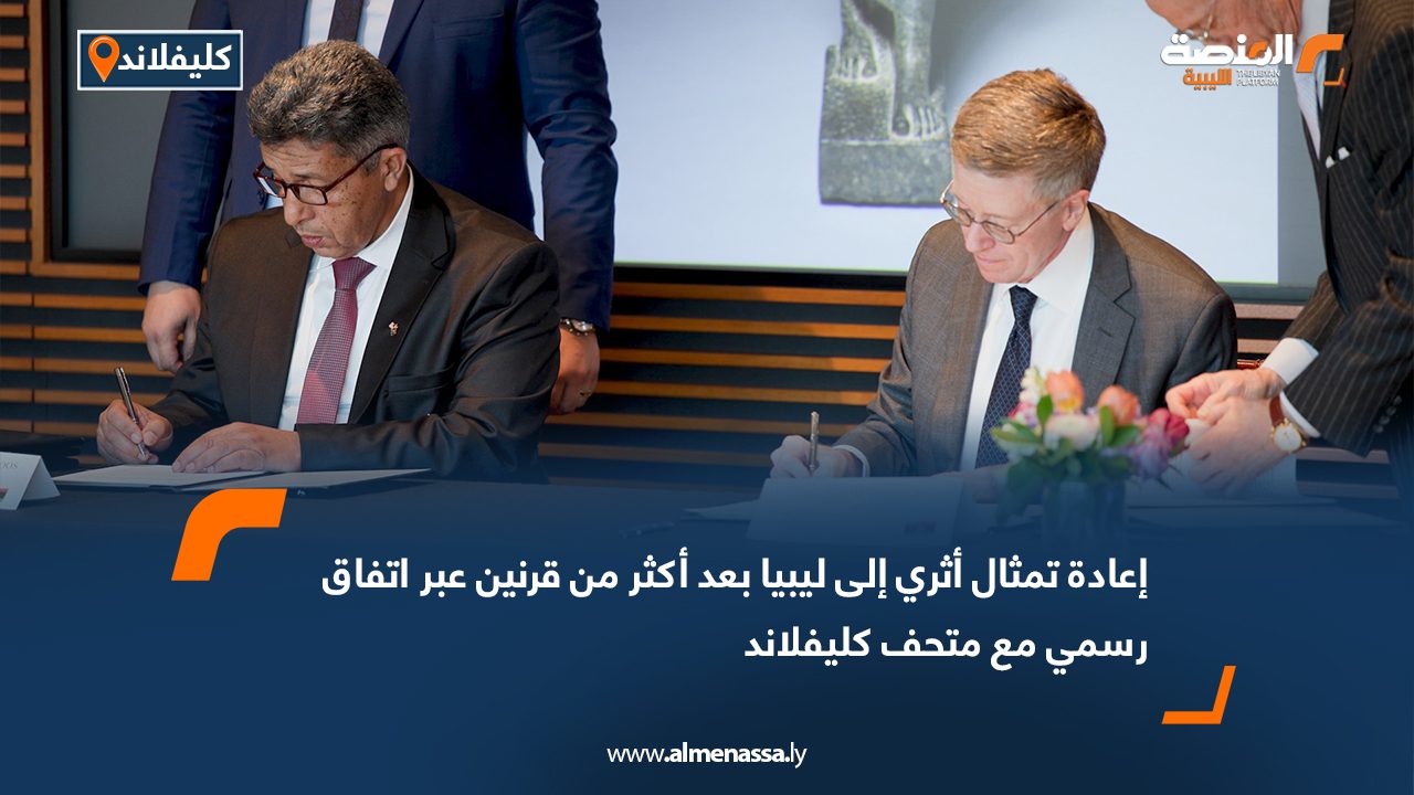 إعادة تمثال أثري إلى ليبيا بعد أكثر من قرنين عبر اتفاق رسمي مع متحف كليفلاند