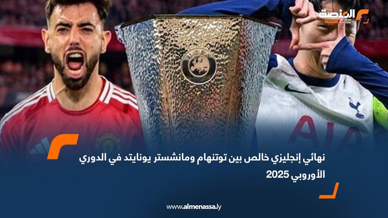 نهائي إنجليزي خالص بين توتنهام ومانشستر يونايتد في الدوري الأوروبي 2025
