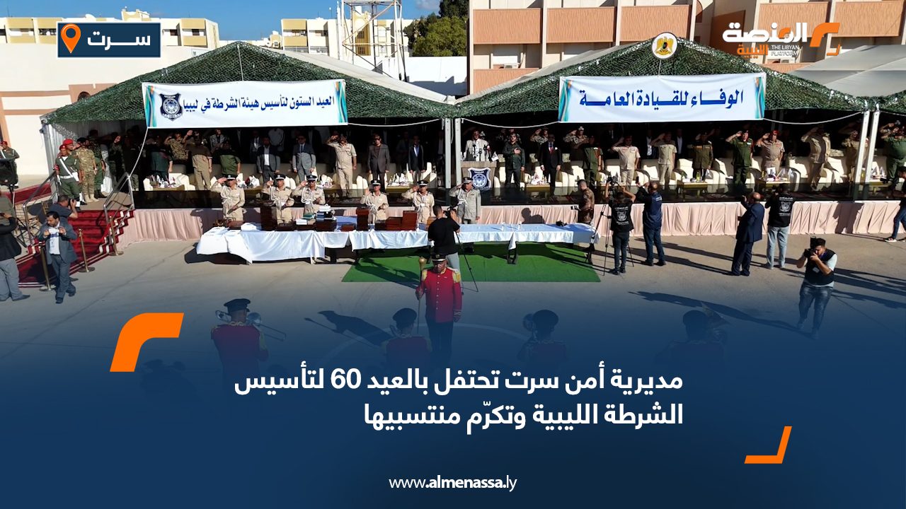 مديرية أمن سرت تحتفل بالعيد 60 لتأسيس الشرطة الليبية وتكرّم منتسبيها