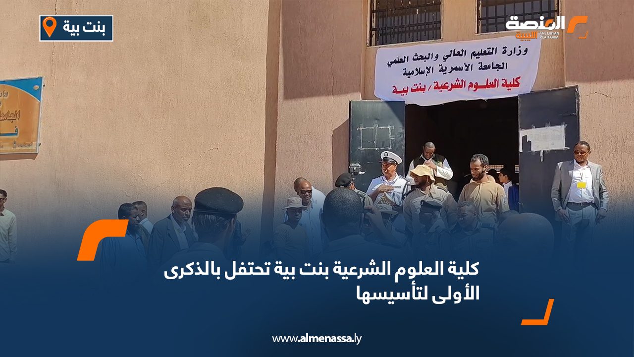 كلية العلوم الشرعية بنت بية تحتفل بالذكرى الأولى لتأسيسها