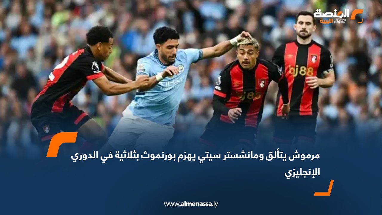 مرموش يتألق ومانشستر سيتي يهزم بورنموث بثلاثية في الدوري الإنجليزي
