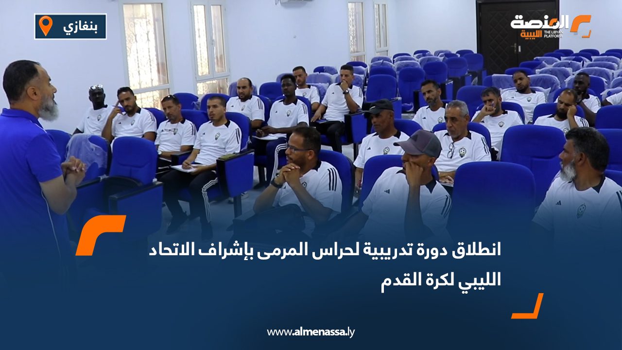 Wide Web انطلاق دورة تدريبية لحراس المرمى بإشراف الاتحاد الليبي لكرة القدم