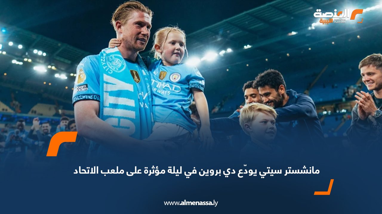 مانشستر سيتي يودّع دي بروين في ليلة مؤثرة على ملعب الاتحاد