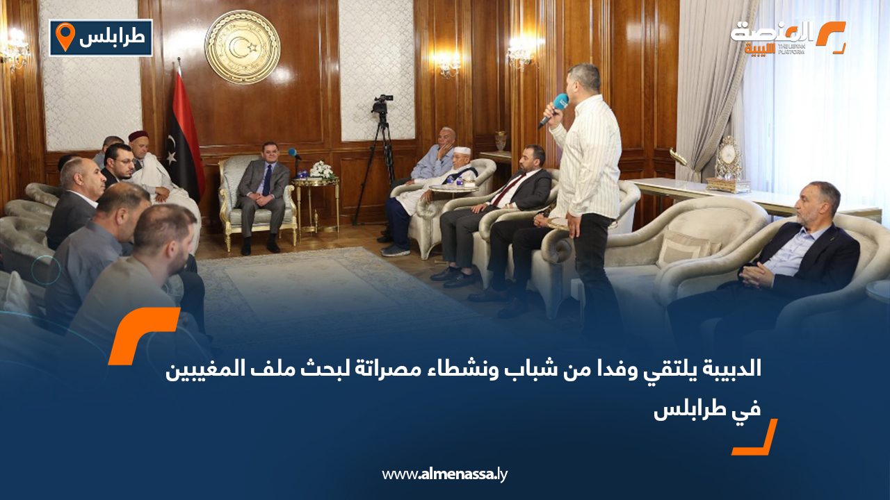 الدبيبة يلتقي وفدا من شباب ونشطاء مصراتة لبحث ملف المغيبين في طرابلس