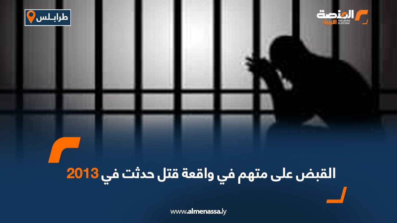Wide Web القبض على متهم في واقعة قتل حدثت في 2013