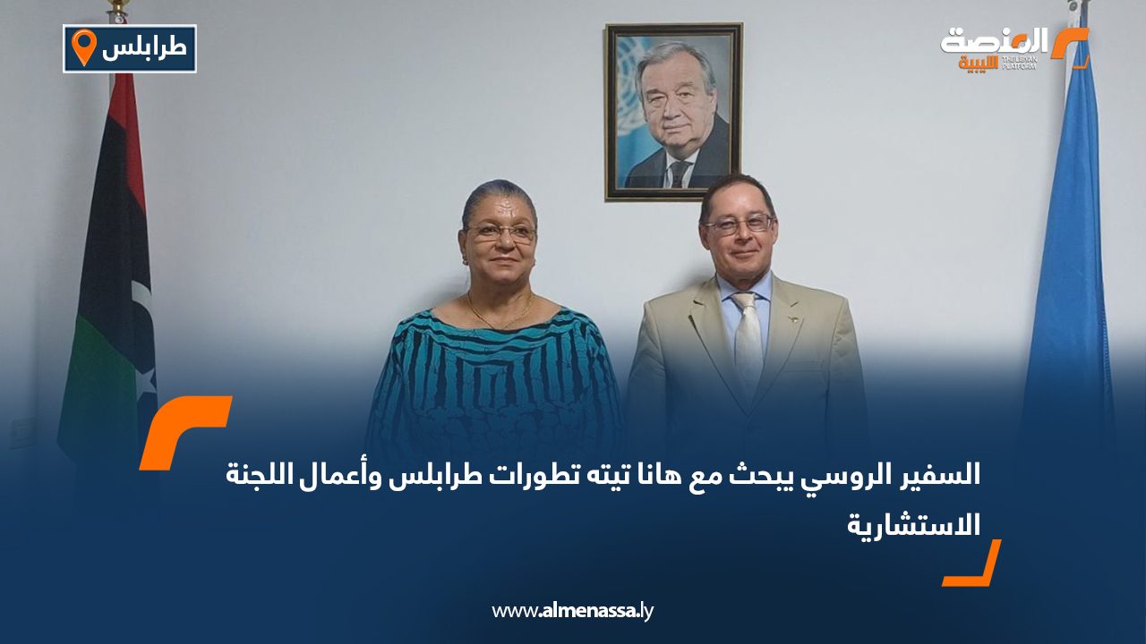 السفير الروسي يبحث مع هانا تيته تطورات طرابلس وأعمال اللجنة الاستشارية