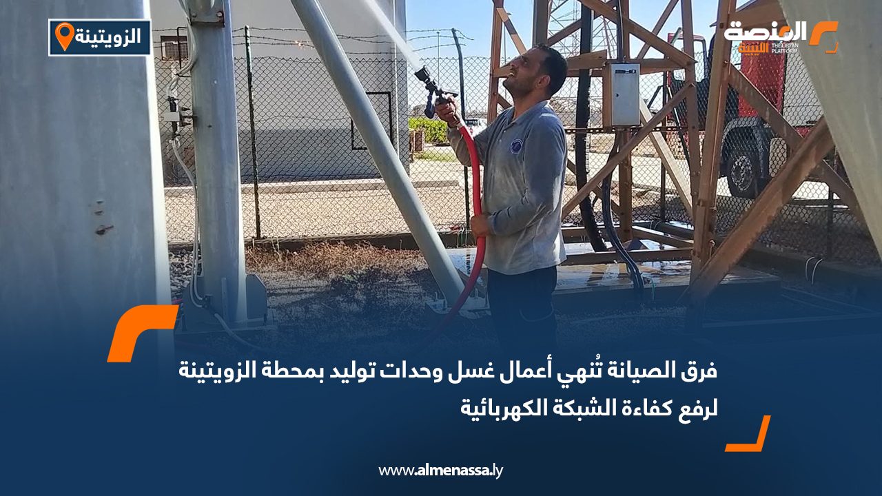 فرق الصيانة تُنهي أعمال غسل وحدات توليد بمحطة الزويتينة لرفع كفاءة الشبكة الكهربائية