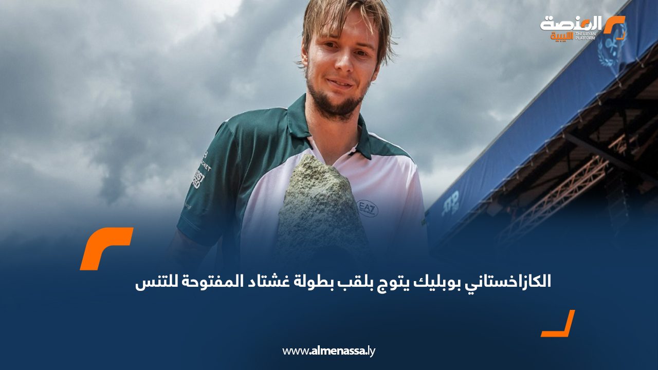 Wide Web الكازاخستاني بوبليك يتوج بلقب بطولة غشتاد المفتوحة للتنس
