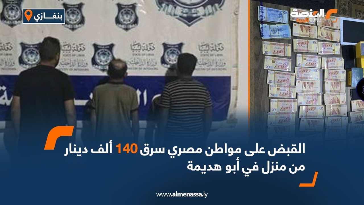 Wide Web القبض على مواطن مصري سرق 140 ألف دينار من منزل في أبو هديمة