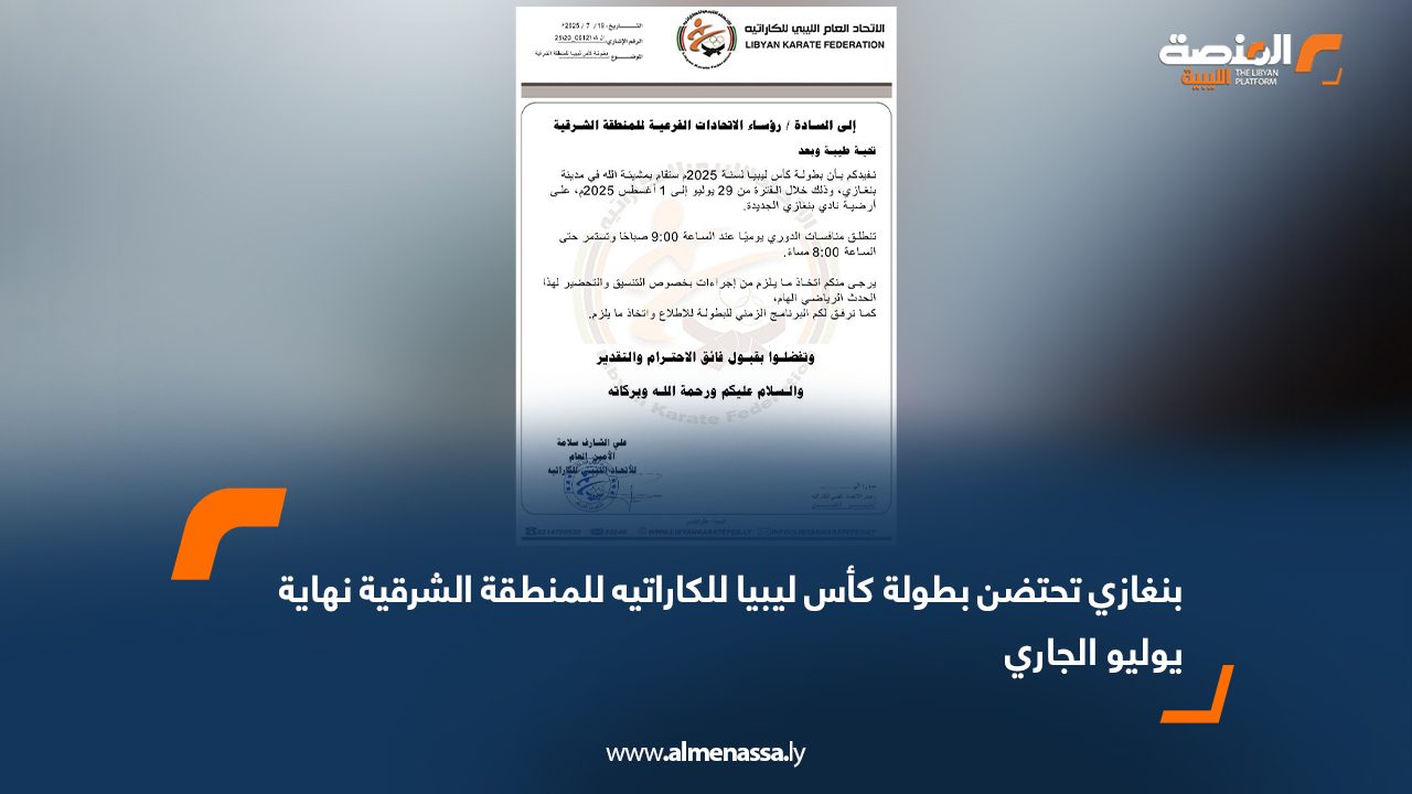 Wide Web بنغازي تحتضن بطولة كأس ليبيا للكاراتيه للمنطقة الشرقية نهاية يوليو الجاري