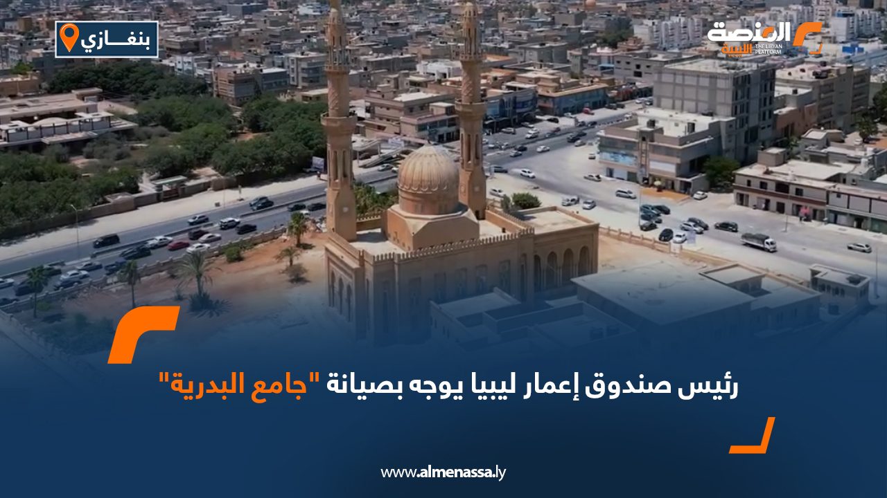 Wide Web رئيس صندوق التنمية وإعادة إعمار ليبيا يوجه بصيانة "جامع البدرية"