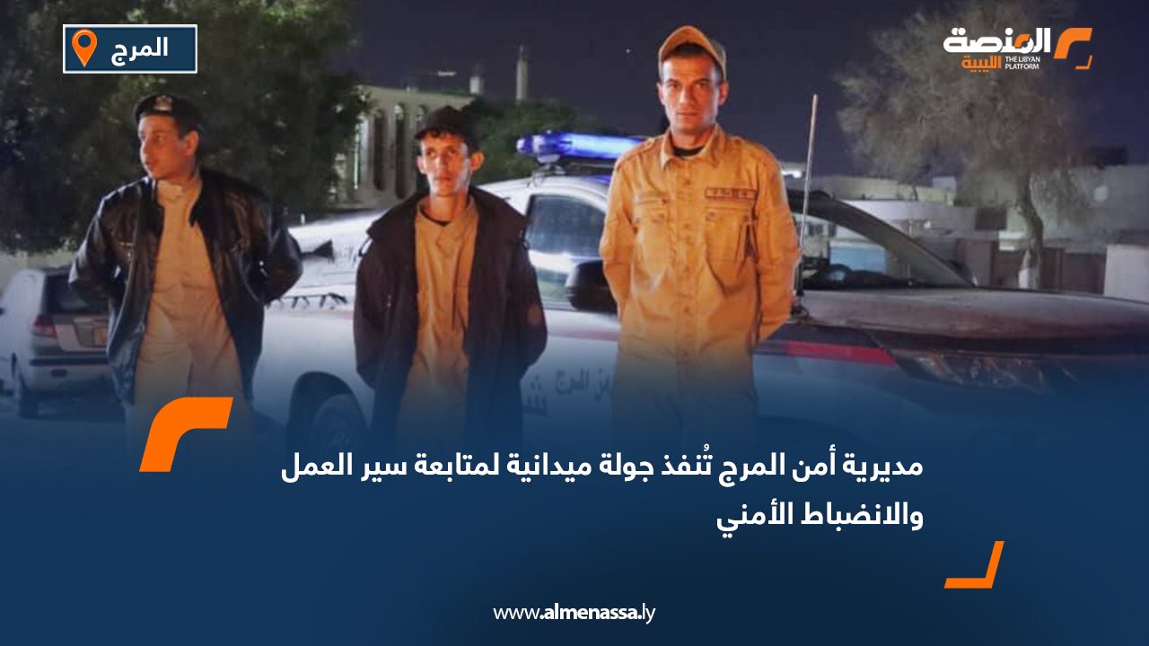 مديرية أمن المرج تُنفذ جولة ميدانية لمتابعة سير العمل والانضباط الأمني