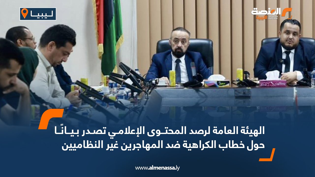 الهيئة العامة لرصد المحتوى الإعلامي تصدر بيانًا حول خطاب الكراهية ضد المهاجرين غير النظاميين