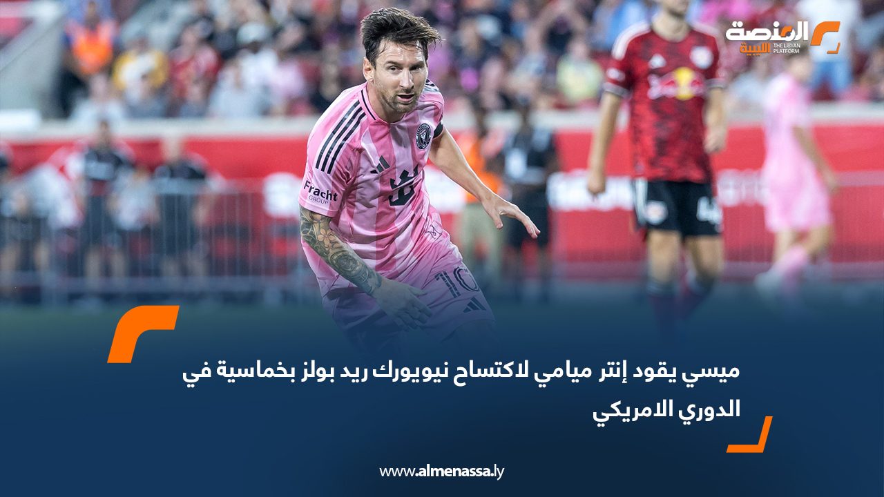 Wide Web ميسي يقود إنتر ميامي لاكتساح نيويورك ريد بولز بخماسية في الدوري الامريكي