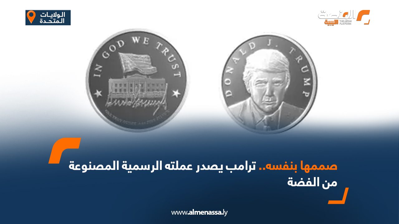 Wide Web صممها بنفسه.. ترامب يصدر عملته الرسمية المصنوعة من الفضة